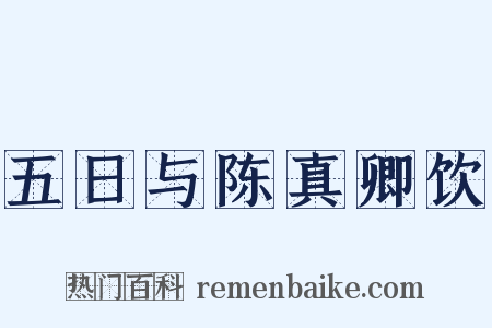 五日与陈真卿饮是什么意思的图片